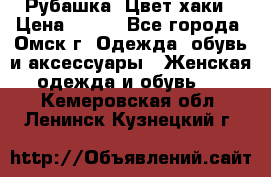 Рубашка. Цвет хаки › Цена ­ 300 - Все города, Омск г. Одежда, обувь и аксессуары » Женская одежда и обувь   . Кемеровская обл.,Ленинск-Кузнецкий г.